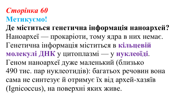 Відповідь до питання 1 на с. 60 (§ 4.1) з біології для 9 класу, Соболь 2026: Генетична (спадкова) інформація