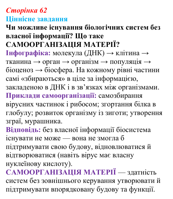 Відповідь до ціннісного завдання (§ 4.1, с. 62) з біології для 9 класу, Соболь 2026: Генетична (спадкова) інформація