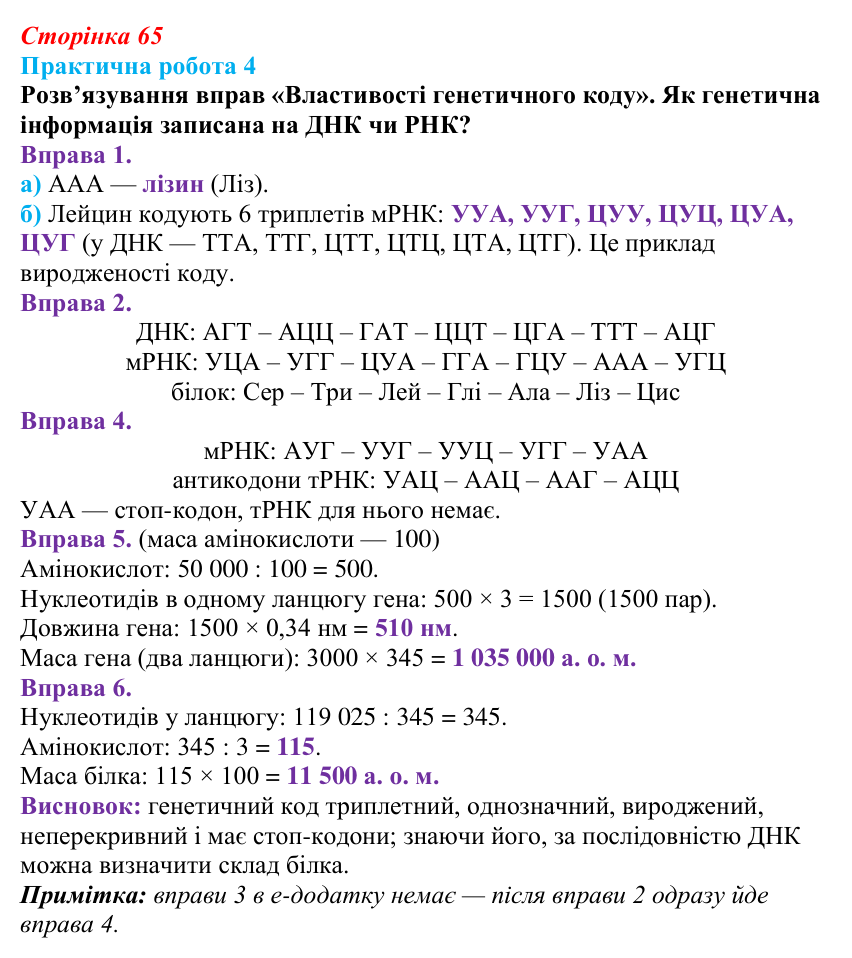 Відповідь до розвивального завдання (§ 4.2, с. 65) з біології для 9 класу, Соболь 2026: Ген. Генетичний код. Експресія генів