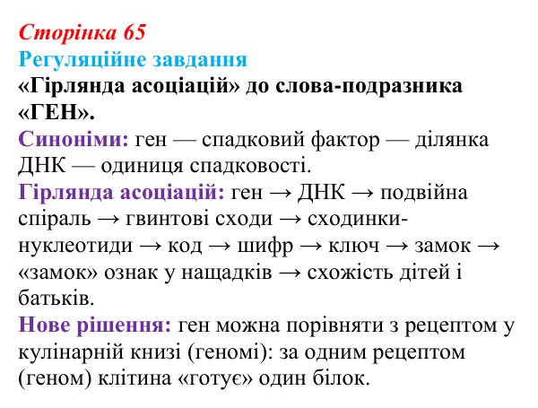 Відповідь до завдання 1 «Саморозвитку» (§ 4.2, с. 65) з біології для 9 класу, Соболь 2026: Ген. Генетичний код. Експресія...