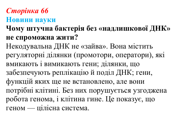 Відповідь до питання 1 на с. 66 (§ 4.3) з біології для 9 класу, Соболь 2026: Геномний ступінь організації генетичної...
