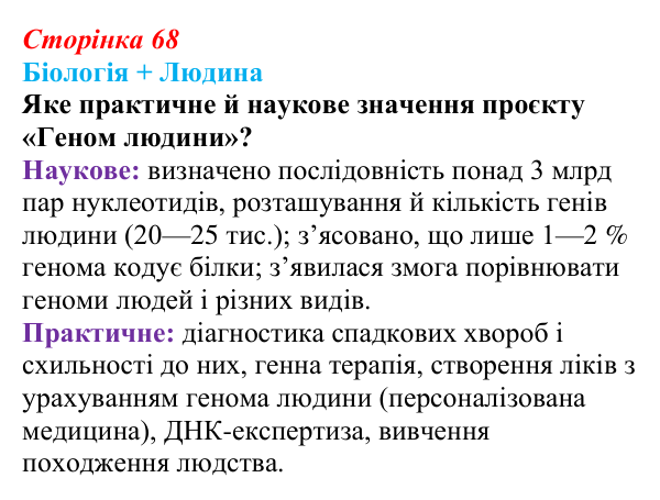 Відповідь до питання 1 на с. 68 (§ 4.3) з біології для 9 класу, Соболь 2026: Геномний ступінь організації генетичної...