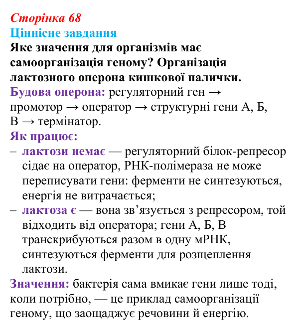 Відповідь до ціннісного завдання (§ 4.3, с. 68) з біології для 9 класу, Соболь 2026: Геномний ступінь організації...