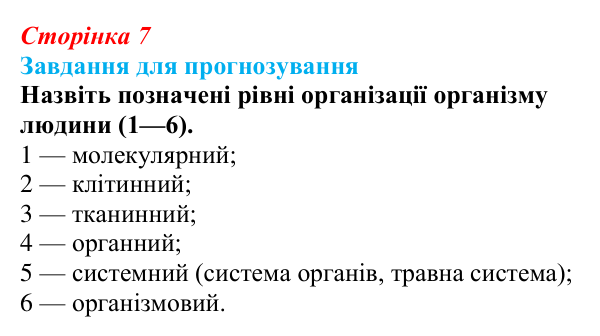 Відповідь до завдання 3 «Саморозвитку» (§ 1.1, с. 7) з біології для 9 класу, Соболь 2026: Біологічні системи