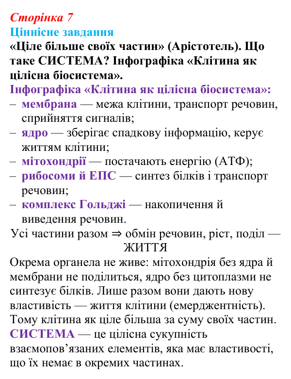 Відповідь до ціннісного завдання (§ 1.1, с. 7) з біології для 9 класу, Соболь 2026: Біологічні системи