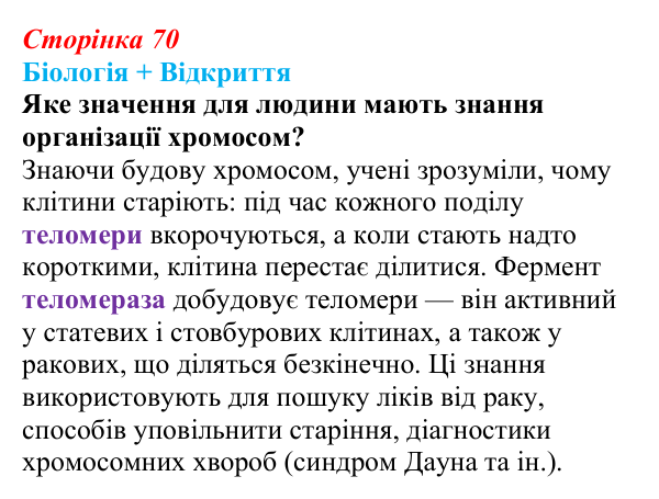 Відповідь до питання 1 на с. 70 (§ 4.4) з біології для 9 класу, Соболь 2026: Хромосомний ступінь організації спадкової...