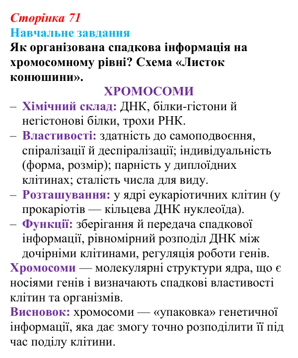 Відповідь до навчального завдання (§ 4.4, с. 71) з біології для 9 класу, Соболь 2026: Хромосомний ступінь організації...