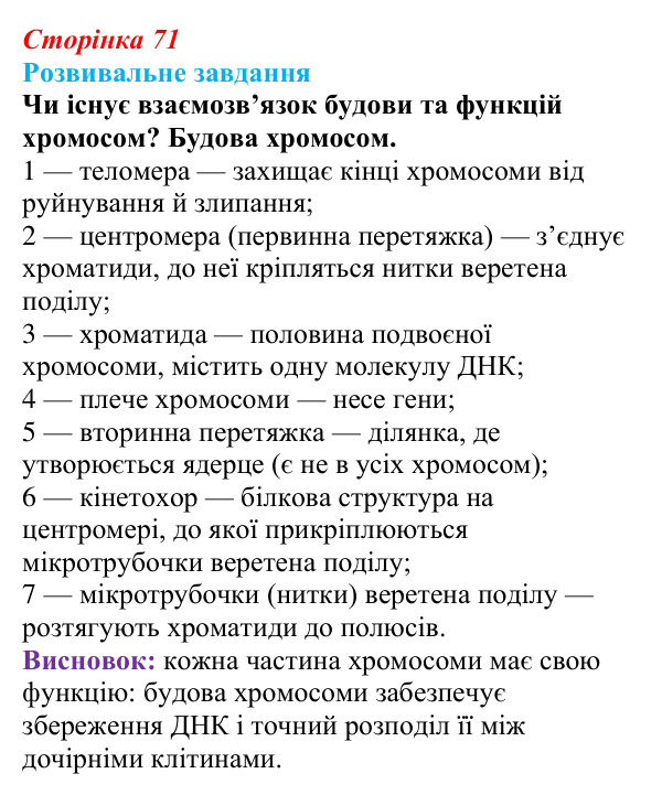 Відповідь до розвивального завдання (§ 4.4, с. 71) з біології для 9 класу, Соболь 2026: Хромосомний ступінь організації...