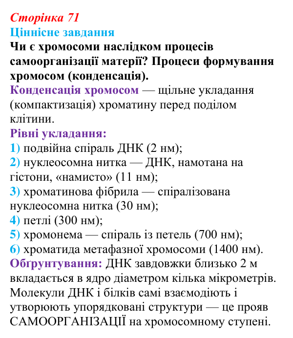 Відповідь до ціннісного завдання (§ 4.4, с. 71) з біології для 9 класу, Соболь 2026: Хромосомний ступінь організації...