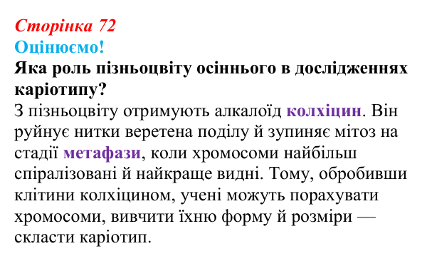 Відповідь до питання 1 на с. 72 (§ 4.5) з біології для 9 класу, Соболь 2026: Каріотип