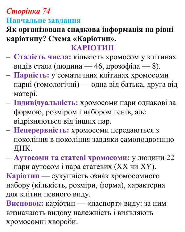 Відповідь до навчального завдання (§ 4.5, с. 74) з біології для 9 класу, Соболь 2026: Каріотип
