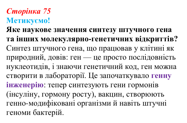 Відповідь до питання 1 на с. 75 (§ 4.6) з біології для 9 класу, Соболь 2026: Генетична інформація та наукові дослідження
