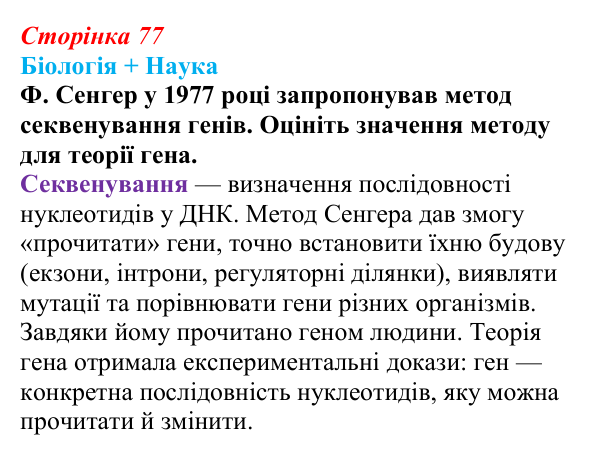 Відповідь до питання 1 на с. 77 (§ 4.6) з біології для 9 класу, Соболь 2026: Генетична інформація та наукові дослідження