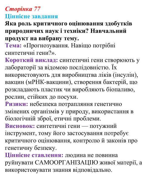 Відповідь до ціннісного завдання (§ 4.6, с. 77) з біології для 9 класу, Соболь 2026: Генетична інформація та наукові...