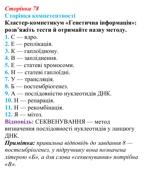 Відповіді до кластер-компетикуму (§ 4.6, с. 78) з біології для 9 класу, Соболь 2026: Генетична інформація та наукові...