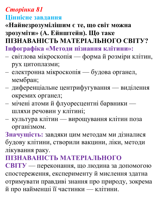 Відповідь до ціннісного завдання (§ 5.1, с. 81) з біології для 9 класу, Соболь 2026: Клітина