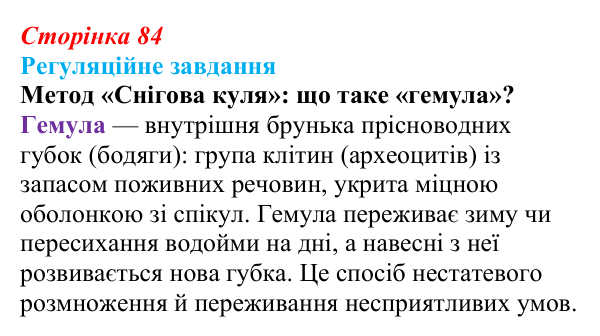 Відповідь до завдання 1 «Саморозвитку» (§ 5.2, с. 84) з біології для 9 класу, Соболь 2026: Структурна організація клітини...