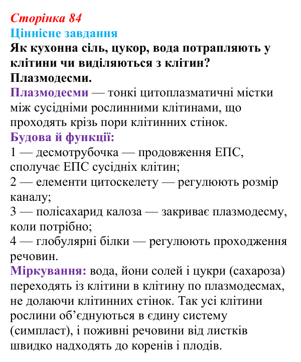 Відповідь до ціннісного завдання (§ 5.2, с. 84) з біології для 9 класу, Соболь 2026: Структурна організація клітини...