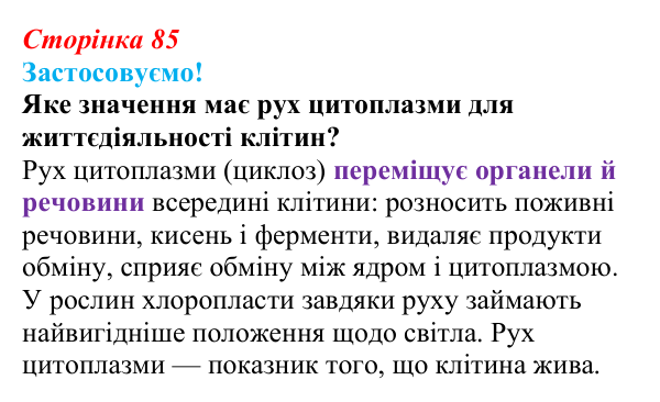 Відповідь до питання 1 на с. 85 (§ 5.3) з біології для 9 класу, Соболь 2026: Цитоплазма