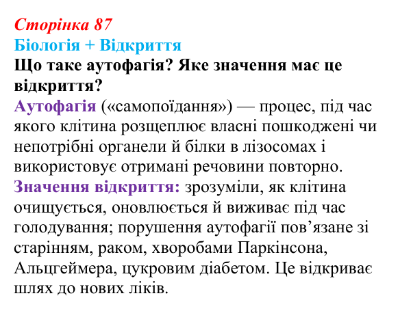 Відповідь до питання 1 на с. 87 (§ 5.3) з біології для 9 класу, Соболь 2026: Цитоплазма