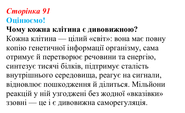 Відповідь до питання 1 на с. 91 (§ 5.5) з біології для 9 класу, Соболь 2026: Функціональна організація клітин