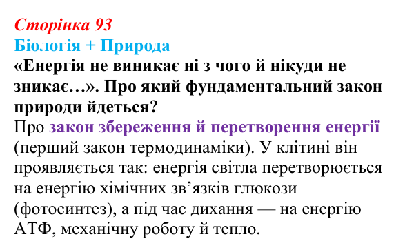 Відповідь до питання 1 на с. 93 (§ 5.5) з біології для 9 класу, Соболь 2026: Функціональна організація клітин