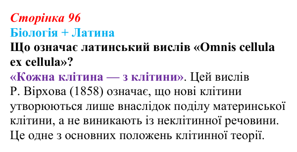Відповідь до питання 1 на с. 96 (§ 5.6) з біології для 9 класу, Соболь 2026: Клітина та наукові дослідження