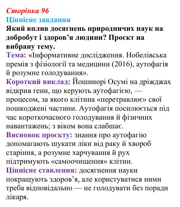 Відповідь до ціннісного завдання (§ 5.6, с. 96) з біології для 9 класу, Соболь 2026: Клітина та наукові дослідження