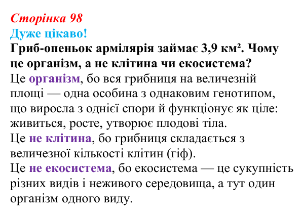 Відповідь до питання 1 на с. 98 (§ 6.1) з біології для 9 класу, Соболь 2026: Організм