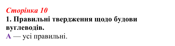 Відповідь до завдання 1 (с. 10) з біології для 9 класу, Тагліна 2026, робочий зошит: Структура та біологічні функції...