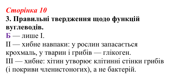 Відповідь до завдання 3 (с. 10) з біології для 9 класу, Тагліна 2026, робочий зошит: Структура та біологічні функції...