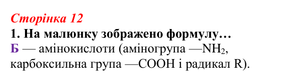 Відповідь до завдання 1 (с. 12) з біології для 9 класу, Тагліна 2026, робочий зошит: Структура та біологічні функції білків