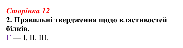 Відповідь до завдання 2 (с. 12) з біології для 9 класу, Тагліна 2026, робочий зошит: Структура та біологічні функції білків