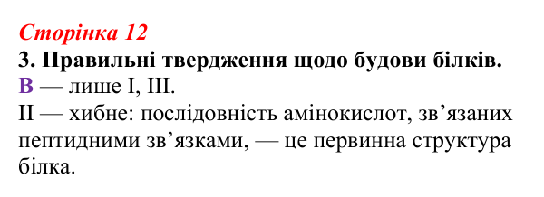 Відповідь до завдання 3 (с. 12) з біології для 9 класу, Тагліна 2026, робочий зошит: Структура та біологічні функції білків