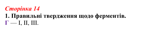 Відповідь до завдання 1 (с. 14) з біології для 9 класу, Тагліна 2026, робочий зошит: Властивості та принцип роботи ферментів