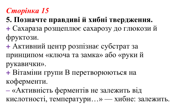 Відповідь до завдання 5 (с. 15) з біології для 9 класу, Тагліна 2026, робочий зошит: Властивості та принцип роботи ферментів