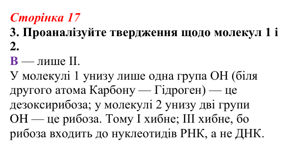 Відповідь до завдання 3 (с. 17) з біології для 9 класу, Тагліна 2026, робочий зошит: Структура та біологічні функції...