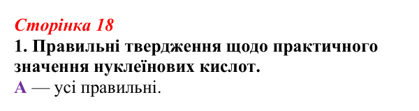 Відповідь до завдання 1 (с. 18) з біології для 9 класу, Тагліна 2026, робочий зошит: Практичне значення біологічних...