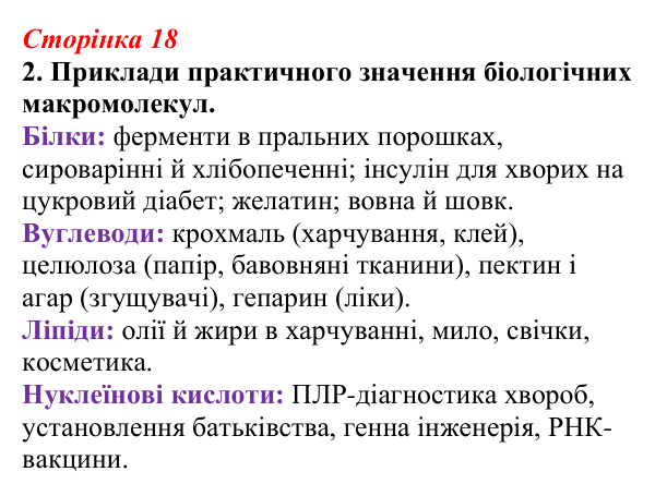 Відповідь до завдання 2 (с. 18) з біології для 9 класу, Тагліна 2026, робочий зошит: Практичне значення біологічних...