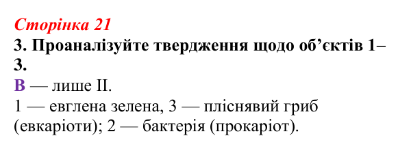 Відповідь до завдання 3 (с. 21) з біології для 9 класу, Тагліна 2026, робочий зошит: Клітина, клітинна теорія