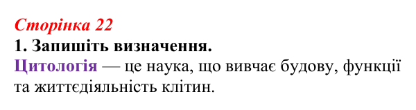 Відповідь до завдання 1 (с. 22) з біології для 9 класу, Тагліна 2026, робочий зошит: Методи дослідження клітин, цитологія