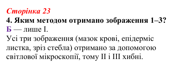 Відповідь до завдання 4 (с. 23) з біології для 9 класу, Тагліна 2026, робочий зошит: Методи дослідження клітин, цитологія