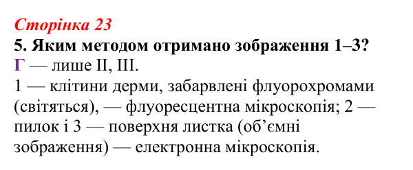 Відповідь до завдання 5 (с. 23) з біології для 9 класу, Тагліна 2026, робочий зошит: Методи дослідження клітин, цитологія