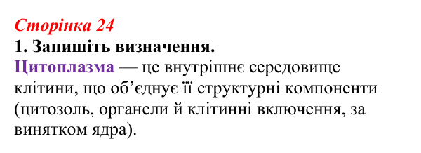 Відповідь до завдання 1 (с. 24) з біології для 9 класу, Тагліна 2026, робочий зошит: Цитоплазма, цитоскелет, клітинний...