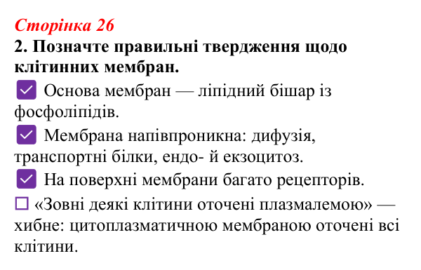 Відповідь до завдання 2 (с. 26) з біології для 9 класу, Тагліна 2026, робочий зошит: Клітинні мембрани, плазматична...