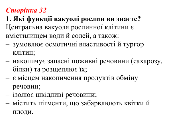Відповідь до завдання 1 (с. 32) з біології для 9 класу, Тагліна 2026, робочий зошит: Осмос, плазмоліз і деплазмоліз, вакуолі