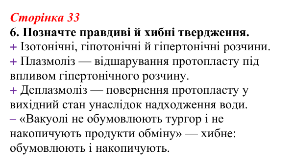 Відповідь до завдання 6 (с. 33) з біології для 9 класу, Тагліна 2026, робочий зошит: Осмос, плазмоліз і деплазмоліз, вакуолі