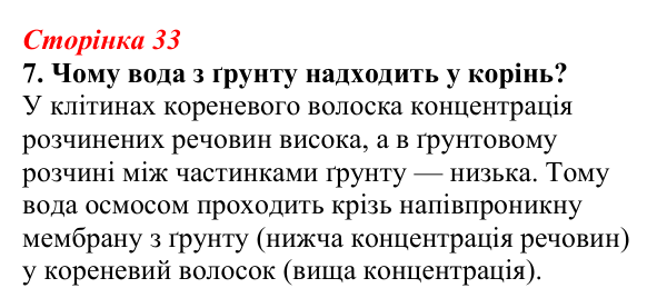 Відповідь до завдання 7 (с. 33) з біології для 9 класу, Тагліна 2026, робочий зошит: Осмос, плазмоліз і деплазмоліз, вакуолі