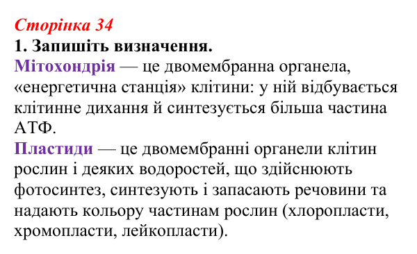 Відповідь до завдання 1 (с. 34) з біології для 9 класу, Тагліна 2026, робочий зошит: Мітохондрії та пластиди