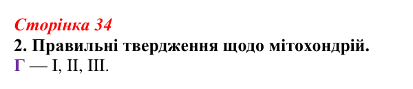 Відповідь до завдання 2 (с. 34) з біології для 9 класу, Тагліна 2026, робочий зошит: Мітохондрії та пластиди